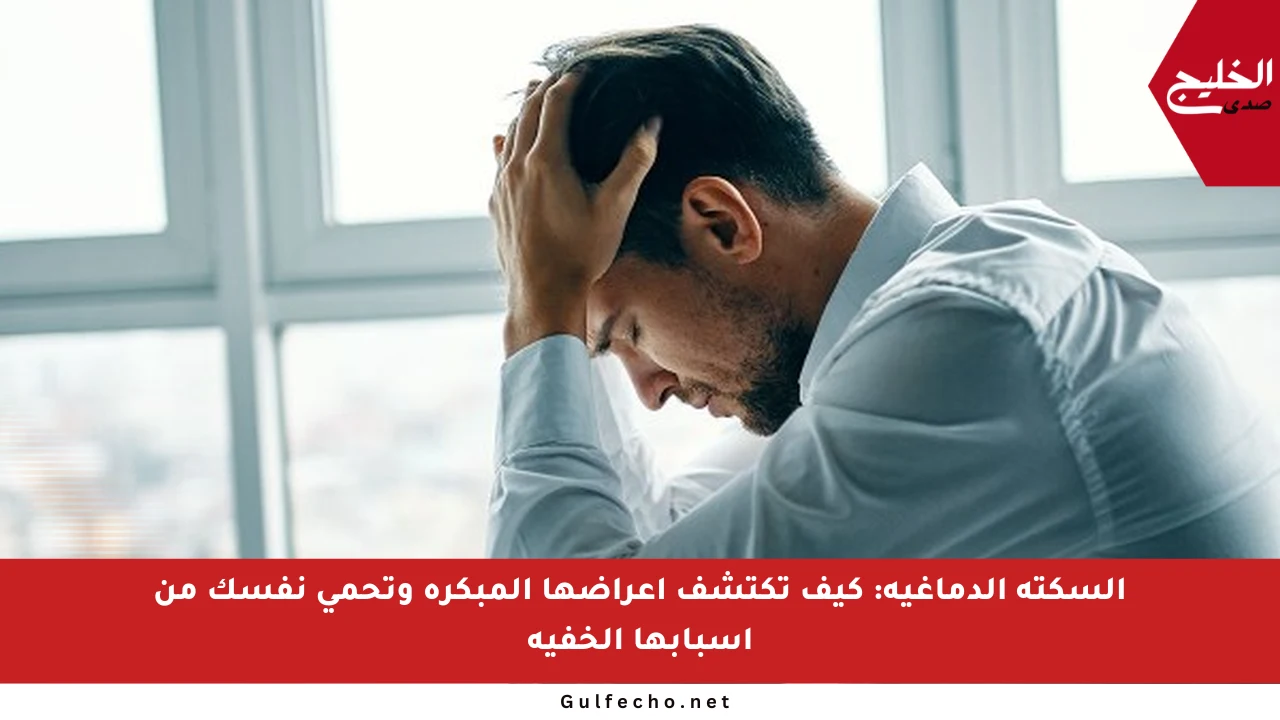 السكتة الدماغية: كيف تكتشف أعراضها المبكرة وتحمي نفسك من أسبابها الخفية